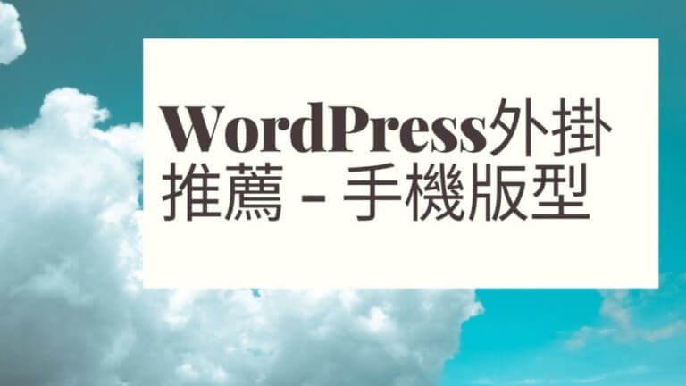 WordPress外掛推薦