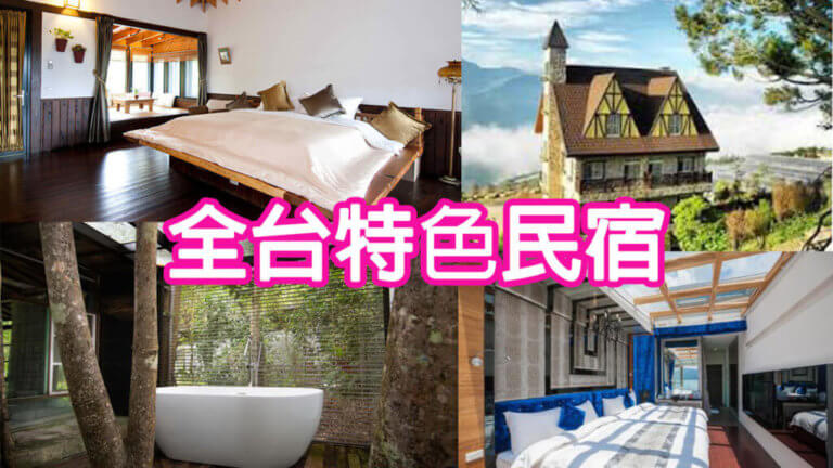 台灣住宿推薦