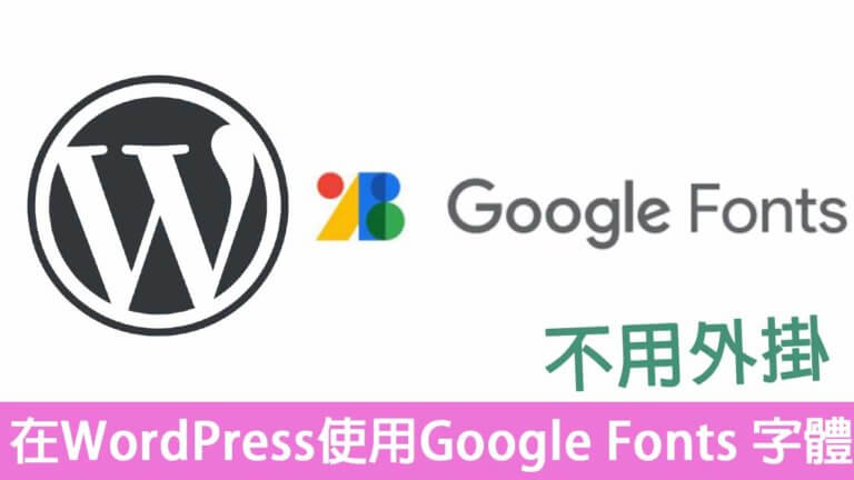 在WordPress使用Google Fonts 中文字體