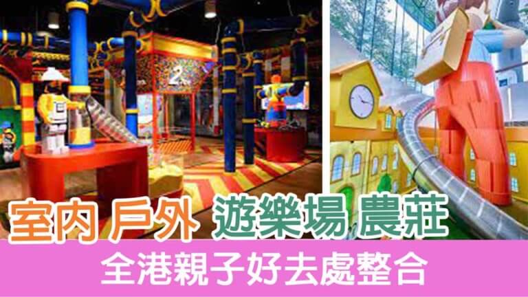 親子好去處整合