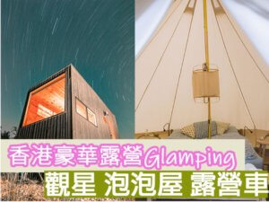 香港豪華露營Glamping